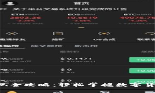 Token钱包提现全攻略:轻松掌握数字货币提现的技巧