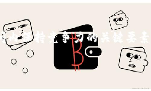   深入解析Tokenim：以太传奇币的未来与潜力 / 

 guanjianci Tokenim, 以太传奇币, 区块链, 数字货币 /guanjianci 

## 内容主体大纲：

### 引言
- 什么是Tokenim？
- 以太传奇币的背景介绍
- 本文的目的与结构

### 第一部分：Tokenim的基本概念
1.1 Tokenim定义及其工作原理
1.2 以太传奇币的发行与流通
1.3 Tokenim与以太坊的关系

### 第二部分：Tokenim的市场表现
2.1 历史价格走势分析
2.2 Tokenim的市值与交易量
2.3 Tokenim在数字货币市场的定位

### 第三部分：Tokenim的技术优势
3.1 基于以太坊的智能合约技术
3.2 交易速度与安全性分析
3.3 去中心化优势

### 第四部分：Tokenim的应用场景
4.1 在游戏产业中的应用
4.2 在金融领域的潜力
4.3 其他行业的拓展可能性

### 第五部分：Tokenim的挑战与风险
5.1 法规与政策风险
5.2 市场竞争与技术挑战
5.3 投资者须知的风险

### 第六部分：Tokenim的未来展望
6.1 行业发展趋势分析
6.2 Tokenim的未来预期
6.3 投资者应如何把握机会

### 结论
- 总结Tokenim的重要性
- 未来决策建议

## 正文内容

### 引言

在数字货币迅速崛起的潮流中，Tokenim作为新兴的以太传奇币，正在引起越来越多投资者和行业人士的关注。Tokenim不仅仅是一种数字货币，更是基于以太坊区块链技术的重要应用。本文将深度解析Tokenim的基本概念、市场表现、技术优势、应用场景及其未来发展，帮助读者全面了解Tokenim及以太传奇币的潜力与前景。

### 第一部分：Tokenim的基本概念

#### 1.1 Tokenim定义及其工作原理

Tokenim是一种基于以太坊平台发行的数字资产，深植于区块链技术之中。与传统货币不同，Tokenim是一种去中心化的数字货币，拥有独特的智能合约功能，使得交易更为安全、透明和迅速。Tokenim通过区块链技术记录交易数据，确保无论是发送还是接收，所有的交易都是不可篡改的。

#### 1.2 以太传奇币的发行与流通

以太传奇币的发行是通过预设的智能合约自动化完成的，它采用了相应的算法来确保所有的交易信息都在一个去中心化的网络中进行验证。这种机制不仅提升了交易的效率，同时也降低了操作的成本。

#### 1.3 Tokenim与以太坊的关系

Tokenim运行在以太坊平台上，利用以太坊的智能合约技术和完备的区块链架构。因此，Tokenim的价值与以太坊的市场状况息息相关。在以太坊技术不断进化的背景下，Tokenim作为其衍生品，亦具备越来越高的市场应用价值。

### 第二部分：Tokenim的市场表现

#### 2.1 历史价格走势分析

Tokenim自发行以来的价格波动历程可以看作是数字货币市场的缩影。通过监测价格趋势，我们可以发现Tokenim的起伏往往受到多种因素的影响，包括市场需求、法规政策变动与市场竞争等。

#### 2.2 Tokenim的市值与交易量

Tokenim的市值是衡量其市场表现的重要指标。通过分析Tokenim在交易平台上的日交易量和市值，投资者可以更好地评估其流动性及市场接受度，从而做出明智的投资决策。

#### 2.3 Tokenim在数字货币市场的定位

相较于比特币和以太坊等主流数字资产，Tokenim作为新兴币种在市场中的定位依然略显模糊。但随着越来越多应用场景的展开，Tokenim有望在未来实现良好的市场渗透率。

### 第三部分：Tokenim的技术优势

#### 3.1 基于以太坊的智能合约技术

Tokenim的一个主要优势是其基于以太坊的智能合约，实现了自动化交易。这种方式使得交易过程无需中介，降低了操作的复杂度和成本，同时提升了交易的安全性。

#### 3.2 交易速度与安全性分析

Tokenim的交易速度快，且通过加密技术保证了用户的资金安全。此外，以太坊的共识机制有效防范了网络欺诈与攻击行为，增强了用户对Tokenim的信任。

#### 3.3 去中心化优势

去中心化的性质使Tokenim不易受单点故障的影响，增强了系统的稳定性。这一特性在面对市场波动和潜在风险时，为用户提供了更为稳定的保障。

### 第四部分：Tokenim的应用场景

#### 4.1 在游戏产业中的应用

Tokenim的可编程性在游戏产业中展现了巨大潜力，例如在虚拟物品的购买和交易过程中，Tokenim能够提供高效安全的支付解决方案。

#### 4.2 在金融领域的潜力

作为一种数字货币，Tokenim在金融领域中同样具有广泛的应用前景。它可以用于跨境支付、财富管理及其他金融服务，创新金融业态。

#### 4.3 其他行业的拓展可能性

除了游戏和金融，Tokenim的应用场景正在拓展到更广泛的领域，例如艺术品交易、物联网等行业，这为Tokenim的进一步发展创造了良好的环境。

### 第五部分：Tokenim的挑战与风险

#### 5.1 法规与政策风险

尽管Tokenim在市场中取得了一定成就，但其发展依然面临法律法规的挑战。不同国家和地区对数字货币的监管政策各异，这可能会直接影响Tokenim的市场表现。

#### 5.2 市场竞争与技术挑战

Tokenim在竞争激烈的数字货币市场中也面临着来自其他币种的压力。技术的迅速变化同样是Tokenim必须关注的因素，持续的技术创新是其保持竞争力的关键。

#### 5.3 投资者须知的风险

投资Tokenim带来的潜在收益往往伴随着较大的风险，尤其是市场波动性大、技术不可预知等问题。投资者在决策时需进行充分的市场调研及风险评估。

### 第六部分：Tokenim的未来展望

#### 6.1 行业发展趋势分析

随着区块链技术的不断发展，数字货币市场也在日益成熟。Tokenim将借助行业的整体进步，逐步提升其市场地位。

#### 6.2 Tokenim的未来预期

未来，Tokenim在创新应用、市场拓展方面展现巨大潜力。然而，它的成功取决于技术、市场和监管等多重因素的共同作用。

#### 6.3 投资者应如何把握机会

面对Tokenim这样的新兴数字资产，投资者需要保持冷静，全面了解市场，合理配置资产，以应对市场的变化，同时把握可能出现的投资机会。

### 结论

Tokenim作为一款基于以太坊的数字货币，不仅蕴含着巨大的投资潜力，也面临着不小的挑战。了解Tokenim的重要性、应用场景及市场环境，能够帮助投资者做出更加明智的决策。随着行业的不断发展，Tokenim未来的前景仍然值得期待。

---

### 相关问题分析

#### 问题1：Tokenim如何影响以太坊生态系统？

Tokenim在以太坊生态系统中的影响

Tokenim不仅是以太坊平台上的一种数字货币，它还成为了以太坊生态圈中一个重要的交易工具与资产类别。通过Tokenim，开发者能够更方便地创建和管理智能合约，提升整个生态系统的效率。

...

#### 问题2：投资Tokenim需要注意哪些法律风险？

Tokenim的法律风险分析

Tokenim的投资者必须及时关注不同国家对数字货币的法规变化，因为这些政策会直接影响到Tokenim的交易安全和流通性。合规性问题将决定投资者的潜在风险。

...

#### 问题3：Tokenim的技术创新有哪些表现？

Tokenim技术创新的表现

Tokenim的技术创新主要体现在智能合约的、交易效率的提升以及安全性增强等方面。持续的技术投资使Tokenim能够在科技迅速变化的市场中保持竞争力。

...

#### 问题4：为什么Tokenim的市场表现波动较大？

Tokenim市场波动原因探讨

Tokenim的市场表现波动与投资者情绪、市场需求、整体数字货币市场的价格波动等多种因素有关。尤其是新兴币种更容易受到市场情绪的影响，因此需要投资者密切关注市场动态。

...

#### 问题5：社区对Tokenim的支持重要吗？

Tokenim社区支持的重要性

Tokenim的社区支持不仅对其技术发展至关重要，同时也是影响其市场表现和价值的重要因素。积极的社区可以带来更多的用户与交易量，进一步增强Tokenim的市场认可度。

...

#### 问题6：Tokenim在未来的竞争趋势怎样？

Tokenim未来的竞争趋势

Tokenim作为新兴的数字货币，其在未来可能会与其他数字资产展开更加激烈的竞争。技术创新、市场需求和社区支持将决定Tokenim在未来更长时间内保持竞争力的关键要素。

...