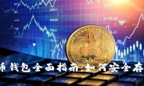 2023年加拿大加密货币钱包全面指南:如何安全存储和管理你的数字资产