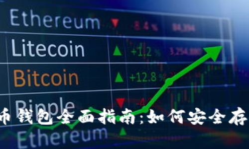 2023年加拿大加密货币钱包全面指南:如何安全存储和管理你的数字资产