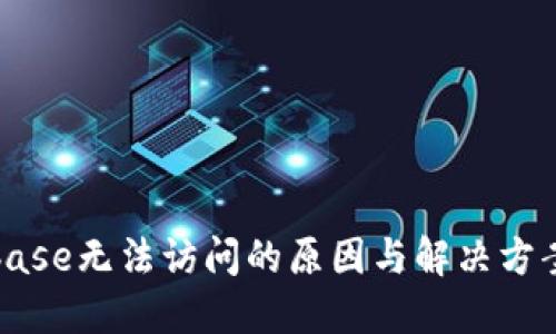 Coinbase无法访问的原因与解决方案详解