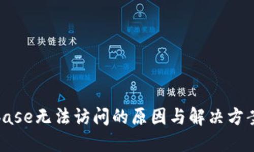 Coinbase无法访问的原因与解决方案详解