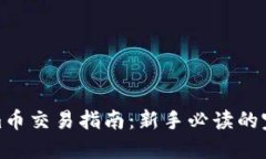 Tokenim币交易指南：新手必