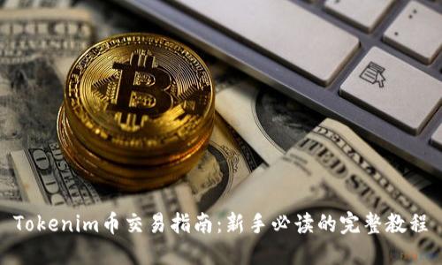 Tokenim币交易指南：新手必读的完整教程
