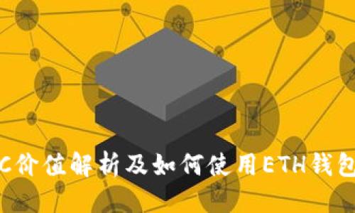 思考
区块链JKC价值解析及如何使用ETH钱包进行投资