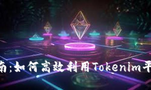 Tokenim使用指南：如何高效利用Tokenim平台进行代币管理