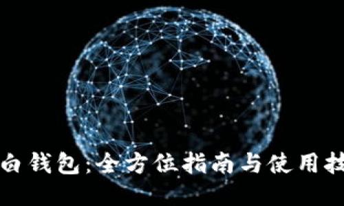 大白钱包：全方位指南与使用技巧