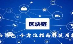 大白钱包：全方位指南与