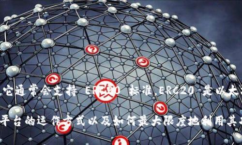 根据2023年10月的信息，Tokenim 是一种区块链技术产品，它的支持标准会因项目不同而异。在大多数情况下，如果 Tokenim 意图与以太坊（Ethereum）网络兼容，那么它通常会支持 ERC20 标准。ERC20 是以太坊网络上的一种代币标准，允许各种代币在这个网络上进行互操作。具体来说，ERC20 代币遵循一组标准，这使得它们更加容易被钱包、交易所和其他应用程序识别和管理。

如果您在使用 Tokenim 进行代币交易、投资或开发，建议先查阅 Tokenim 的官方文档或支持页面，以确认其具体的支持情况和功能。这些信息可以帮助您更好地理解该平台的运作方式以及如何最大限度地利用其功能。