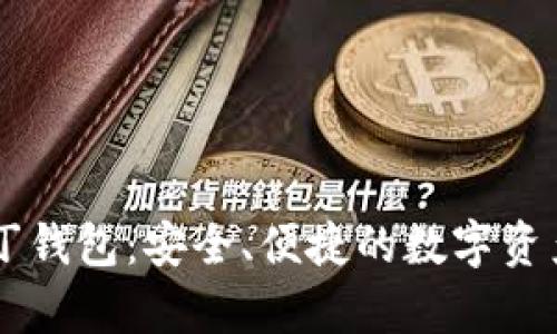 区块链奥丁钱包：安全、便捷的数字资产管理平台