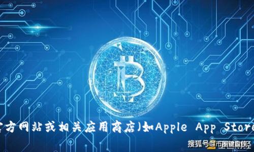 截至我最后的知识更新，无法提供小狐钱包的最新版本信息。建议您访问小狐钱包的官方网站或相关应用商店（如Apple App Store、Google Play）查询最新版本信息。这些平台通常会提供最新的应用版本及更新内容。