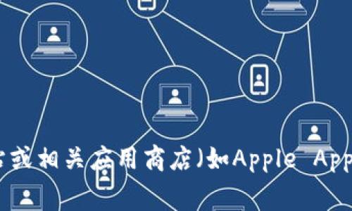 截至我最后的知识更新，无法提供小狐钱包的最新版本信息。建议您访问小狐钱包的官方网站或相关应用商店（如Apple App Store、Google Play）查询最新版本信息。这些平台通常会提供最新的应用版本及更新内容。
