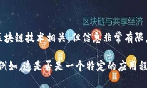 在加密领域，TokenIM 是一个以数字资产为核心的金融服务平台，通常与区块链技术相关。但信息非常有限，无法确定是否该名称对应一个特定项目或公司，或是一个广泛使用的术语。

为了更加明确地回答您的问题，您可以提供更多关于“TokenIM”的上下文。例如，这是否是一个特定的应用程序、平台、协议，还是另一个概念？