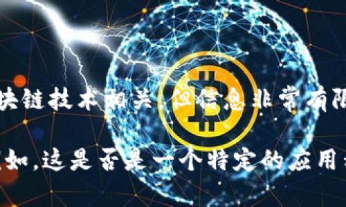 在加密领域，TokenIM 是一个以数字资产为核心的金融服务平台，通常与区块链技术相关。但信息非常有限，无法确定是否该名称对应一个特定项目或公司，或是一个广泛使用的术语。

为了更加明确地回答您的问题，您可以提供更多关于“TokenIM”的上下文。例如，这是否是一个特定的应用程序、平台、协议，还是另一个概念？