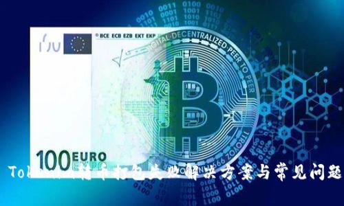 ## Tokenim转币打包失败解决方案与常见问题解析