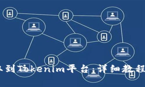 如何将USDT提取到Tokenim平台：详细教程与常见问题解析