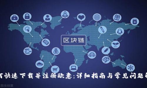 如何快速下载并注册欧意:详细指南与常见问题解答