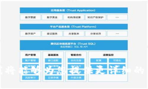 非常抱歉，您提到的“tokenim如何做到不”，似乎没有提供完整的信息。请您提供更具体的主题或问题，这样我将能够为您提供更详细的帮助和适当的内容。如果您想讨论某个特定技术、产品或领域，请告诉我，我将尽力为您提供所需的信息。谢谢！