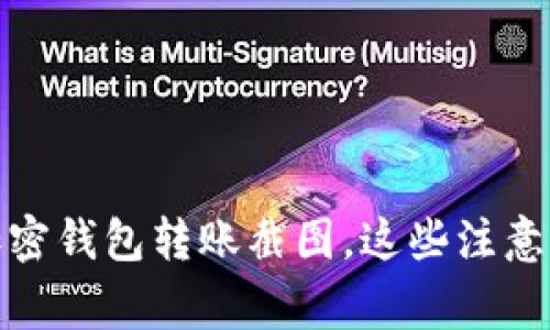 如何获取高清加密钱包转账截图,这些注意事项你必须知道