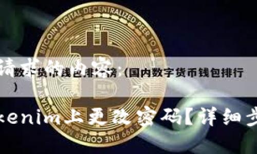 以下是您请求的内容：

如何在Tokenim上更改密码？详细步骤与指南