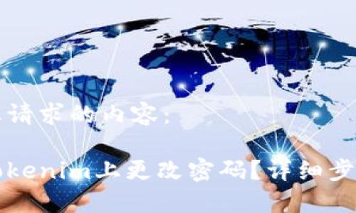 以下是您请求的内容：

如何在Tokenim上更改密码？详细步骤与指南