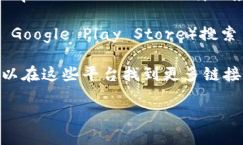 IM Token 是一款流行的加密货币钱包，专注于提供安全、简单和多功能的数字资产管理解决方案。IM Token 支持多种区块链资产，允许用户进行资产存储、交易和管理。

如果你想访问 IM Token 钱包，可以通过以下方式：

1. **官方网站**：你可以访问 IM Token 的官方网站 [IM Token](https://token.im) 下载相应的应用程序（支持iOS和Android）。

2. **应用商店**：你可以在手机的应用商店（如 Apple App Store 或 Google Play Store）搜索 “IM Token” 进行下载。

3. **社交媒体和社区**：IM Token 也活跃于各种社交媒体平台，你可以在这些平台找到更多链接和更新信息。

请确保只通过官方渠道下载和使用 IM Token，以避免安全风险。
