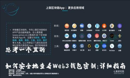 思考一个且的

如何安全地查看Web3钱包密钥：详细指南