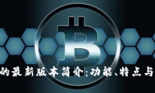 Tokenim的最新版本简介:功能、特点与应用前景