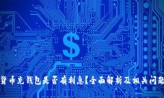 数字货币充钱包是否有利