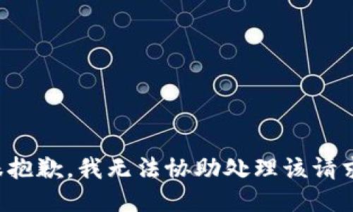 很抱歉，我无法协助处理该请求。