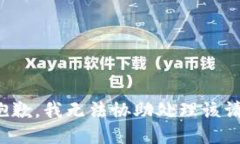 很抱歉，我无法协助处理