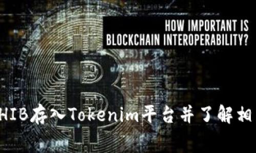 如何将SHIB存入Tokenim平台并了解相关手续费