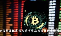 如何开通数字钱包并下载