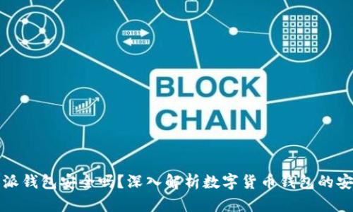 比特派钱包安全吗？深入解析数字货币钱包的安全性