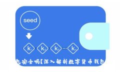 比特派钱包安全吗？深入