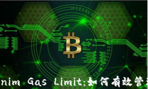 深入解析Tokenim Gas Limit:如何有效管理区块链交易?