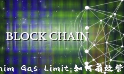 深入解析Tokenim Gas Limit:如何有效管理区块链交易?