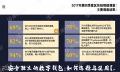 安全独立的数字钱包：如