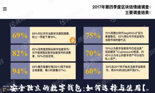 安全独立的数字钱包:如何选择与使用?