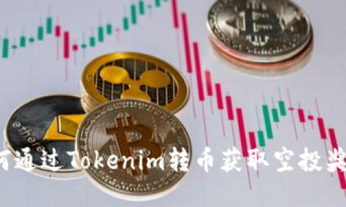 如何通过Tokenim转币获取空投奖励?