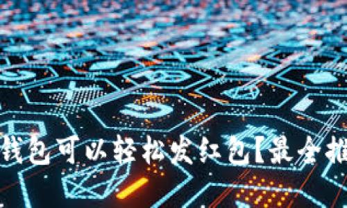 哪些数字钱包可以轻松发红包？最全推荐与对比