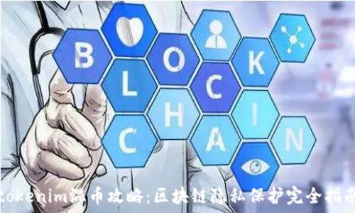 tokenim混币攻略:区块链隐私保护完全指南