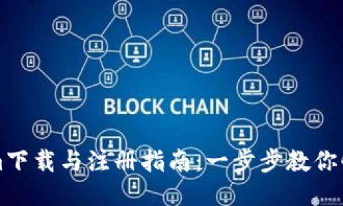 Tokenim下载与注册指南:一步步教你快速上手