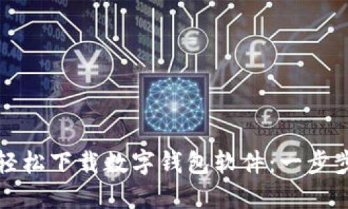 如何轻松下载数字钱包软件：一步步指南