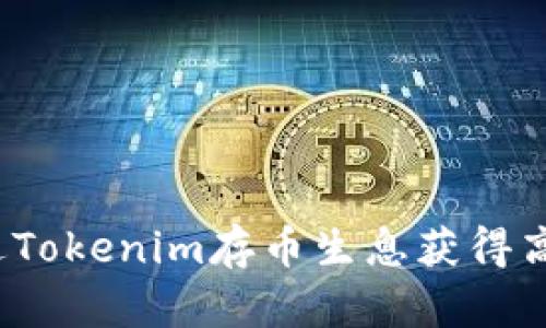 如何通过Tokenim存币生息获得高额利息?