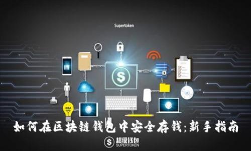 如何在区块链钱包中安全存钱:新手指南