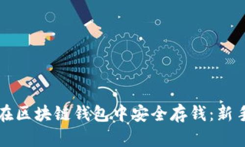 如何在区块链钱包中安全存钱:新手指南