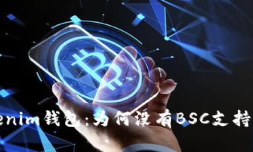 解析Tokenim钱包：为何没有BSC支持及其影响