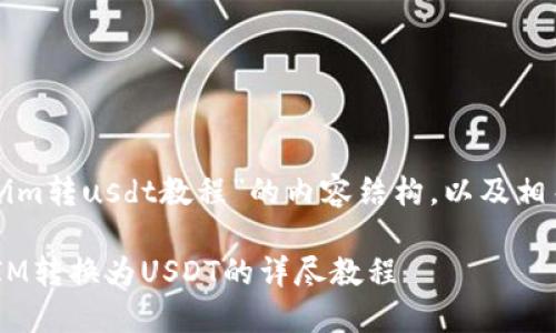 下面是关于“tokenim转usdt教程”的内容结构,以及相关的关键词和信息。
如何快速将TokenIM转换为USDT的详尽教程