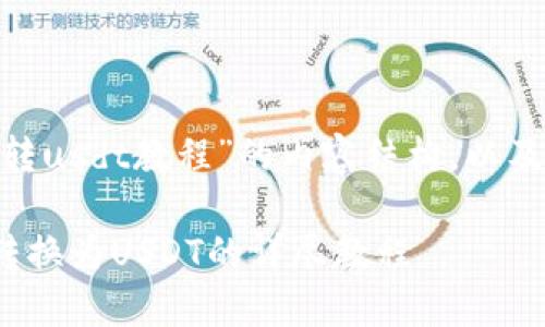 下面是关于“tokenim转usdt教程”的内容结构,以及相关的关键词和信息。
如何快速将TokenIM转换为USDT的详尽教程